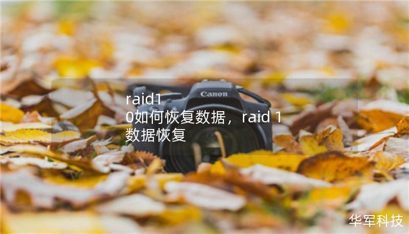 raid1 0如何恢復(fù)數(shù)據(jù)，raid 1 數(shù)據(jù)恢復(fù)