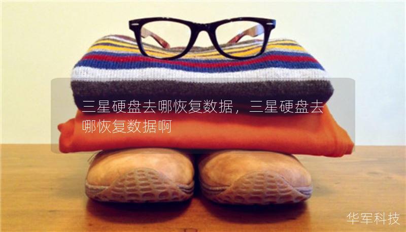 三星硬盤去哪恢復(fù)數(shù)據(jù)，三星硬盤去哪恢復(fù)數(shù)據(jù)啊