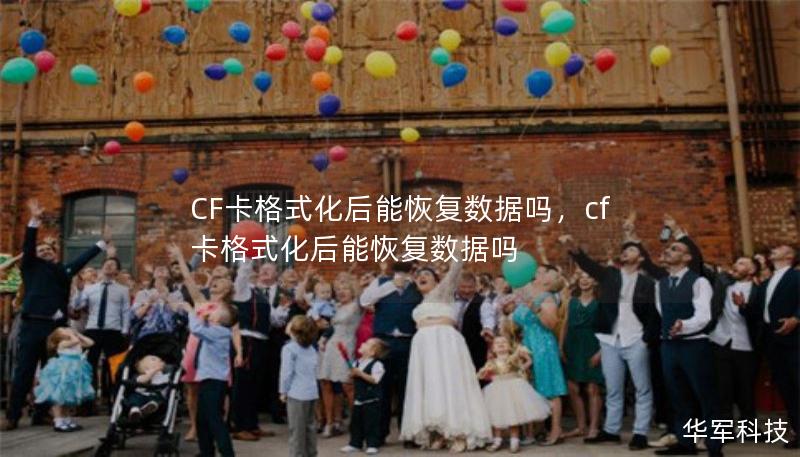 CF卡格式化后能恢復數據嗎，cf卡格式化后能恢復數據嗎