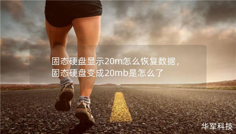 固態(tài)硬盤顯示20m怎么恢復數據，固態(tài)硬盤變成20mb是怎么了