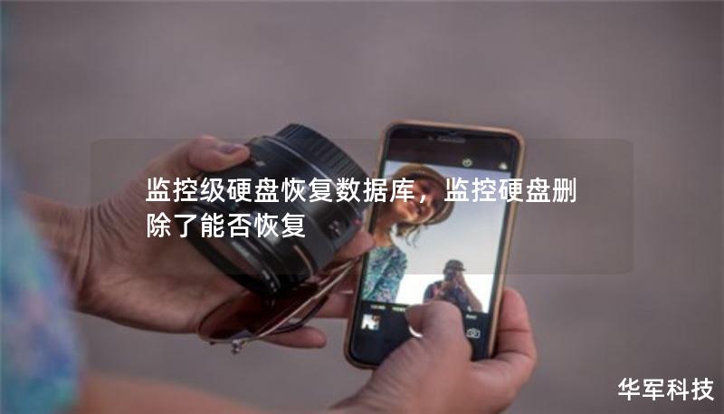 監(jiān)控級(jí)硬盤恢復(fù)數(shù)據(jù)庫(kù)，監(jiān)控硬盤刪除了能否恢復(fù)