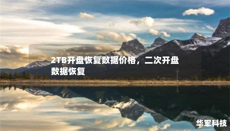 2TB開盤恢復(fù)數(shù)據(jù)價格，二次開盤數(shù)據(jù)恢復(fù)