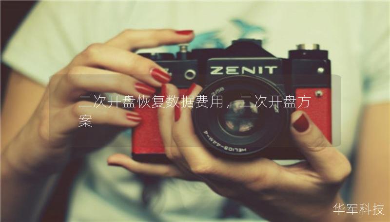 二次開盤恢復數據費用，二次開盤方案