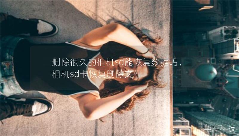 刪除很久的相機(jī)sd能恢復(fù)數(shù)據(jù)嗎，相機(jī)sd卡恢復(fù)刪除文件