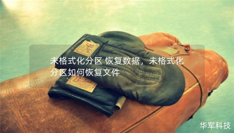 未格式化分區(qū) 恢復(fù)數(shù)據(jù)，未格式化分區(qū)如何恢復(fù)文件