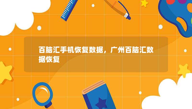 百腦匯手機(jī)恢復(fù)數(shù)據(jù)，廣州百腦匯數(shù)據(jù)恢復(fù)