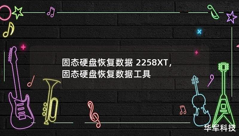 固態(tài)硬盤恢復(fù)數(shù)據(jù) 2258XT，固態(tài)硬盤恢復(fù)數(shù)據(jù)工具