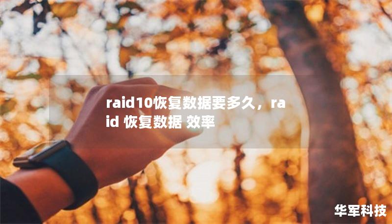 raid10恢復(fù)數(shù)據(jù)要多久，raid 恢復(fù)數(shù)據(jù) 效率