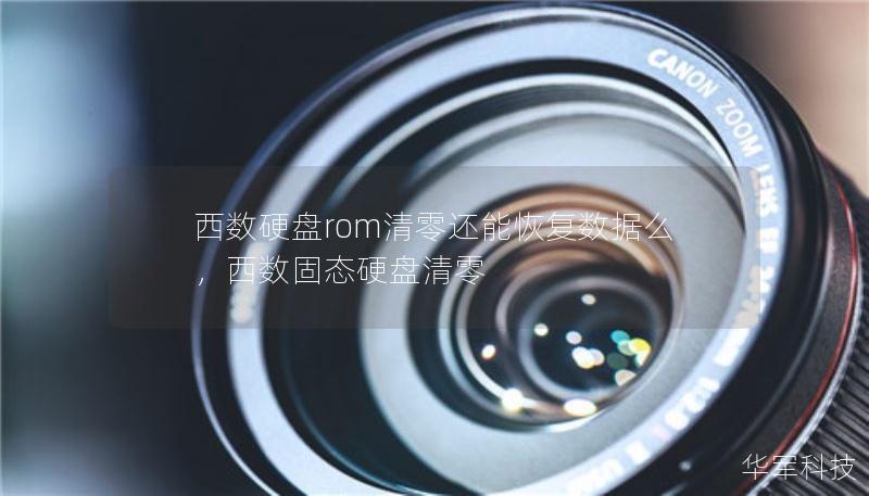 西數(shù)硬盤rom清零還能恢復(fù)數(shù)據(jù)么，西數(shù)固態(tài)硬盤清零