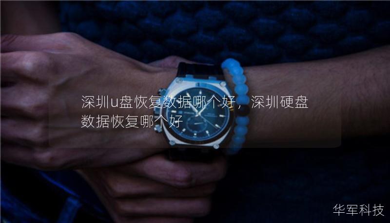 深圳u盤恢復(fù)數(shù)據(jù)哪個好，深圳硬盤數(shù)據(jù)恢復(fù)哪個好
