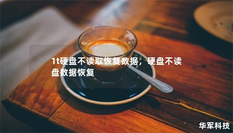 1t硬盤(pán)不讀取恢復(fù)數(shù)據(jù)，硬盤(pán)不讀盤(pán)數(shù)據(jù)恢復(fù)
