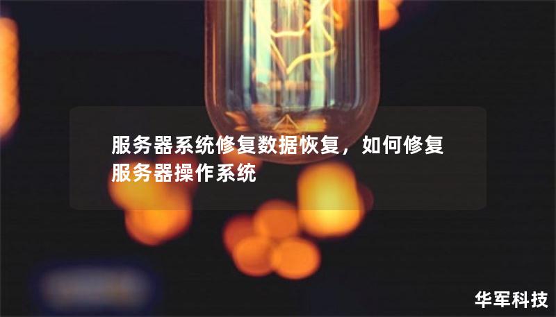 服務(wù)器系統(tǒng)修復(fù)數(shù)據(jù)恢復(fù)，如何修復(fù)服務(wù)器操作系統(tǒng)