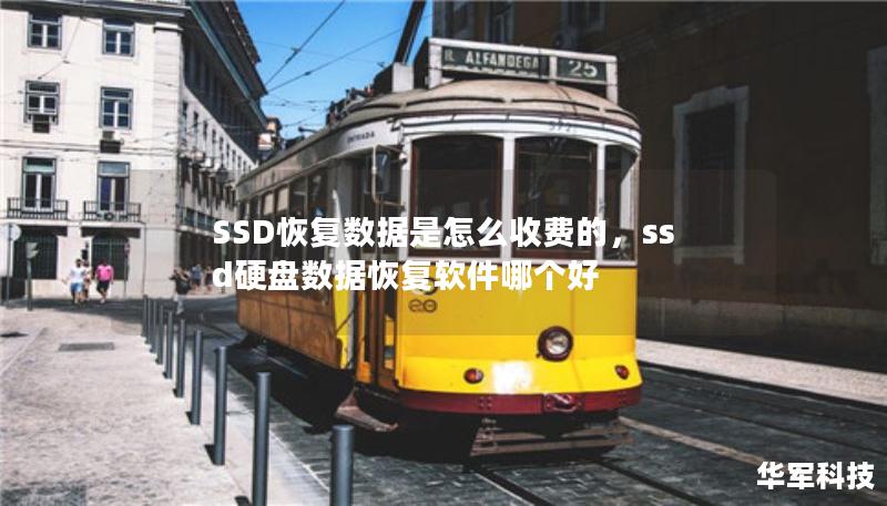 SSD恢復(fù)數(shù)據(jù)是怎么收費(fèi)的，ssd硬盤數(shù)據(jù)恢復(fù)軟件哪個好