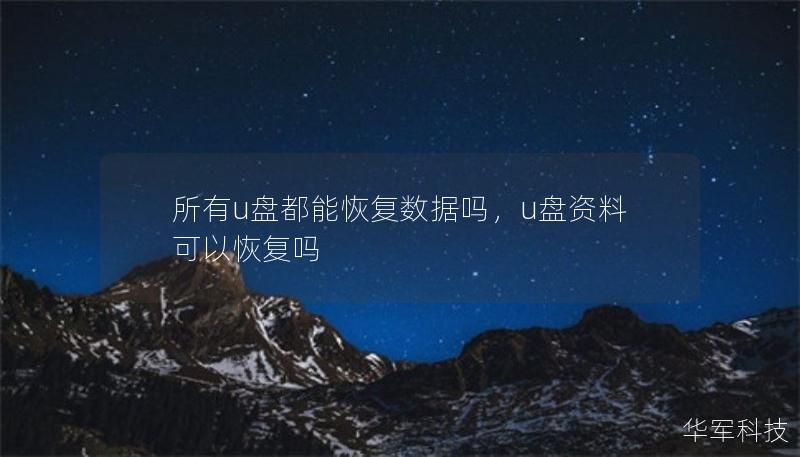 所有u盤都能恢復數(shù)據(jù)嗎，u盤資料可以恢復嗎