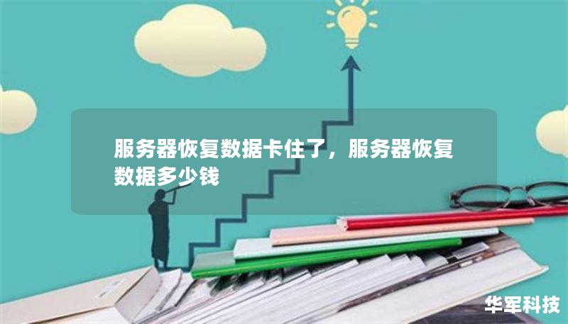 服務(wù)器恢復(fù)數(shù)據(jù)卡住了，服務(wù)器恢復(fù)數(shù)據(jù)多少錢
