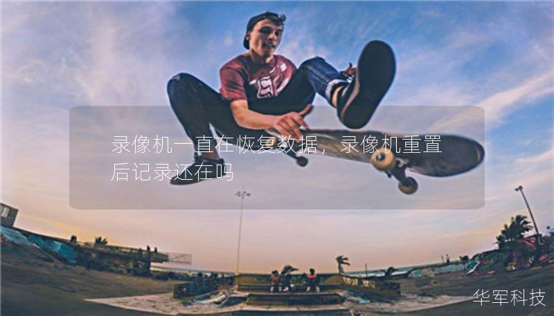 錄像機一直在恢復數(shù)據(jù)，錄像機重置后記錄還在嗎