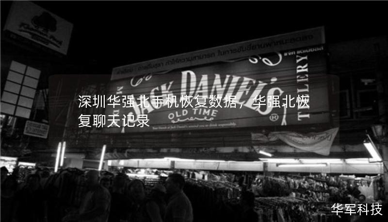 深圳華強(qiáng)北手機(jī)恢復(fù)數(shù)據(jù)，華強(qiáng)北恢復(fù)聊天記錄