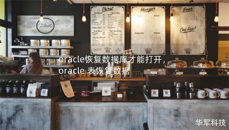 oracle恢復(fù)數(shù)據(jù)庫才能打開，oracle 表恢復(fù)數(shù)據(jù)