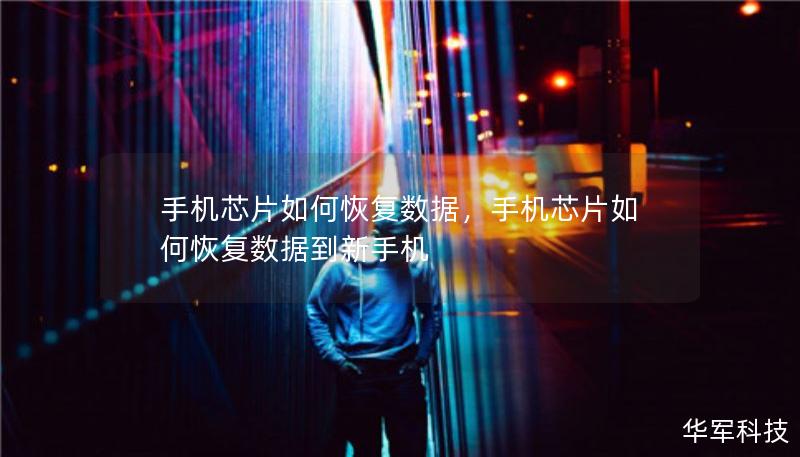 手機(jī)芯片如何恢復(fù)數(shù)據(jù)，手機(jī)芯片如何恢復(fù)數(shù)據(jù)到新手機(jī)