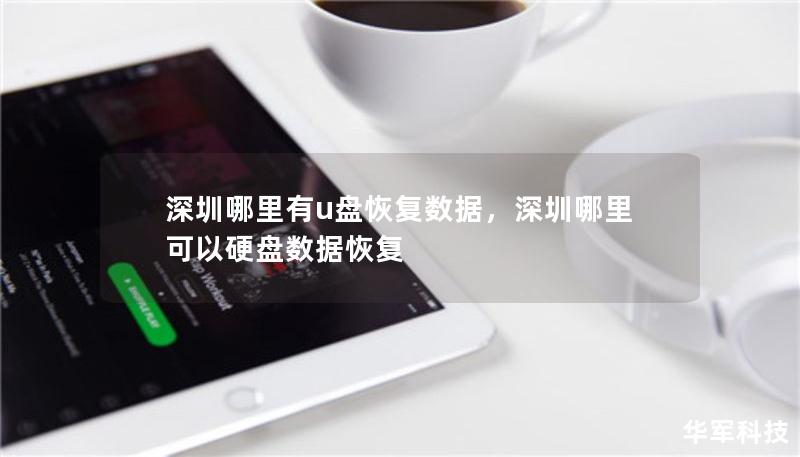 深圳哪里有u盤恢復(fù)數(shù)據(jù)，深圳哪里可以硬盤數(shù)據(jù)恢復(fù)