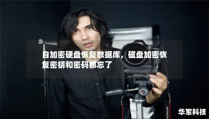 自加密硬盤恢復(fù)數(shù)據(jù)庫(kù)，磁盤加密恢復(fù)密鑰和密碼都忘了