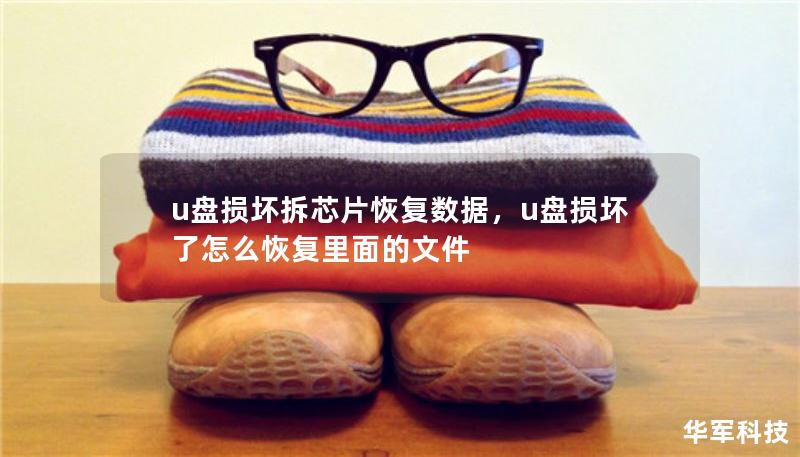 u盤損壞拆芯片恢復(fù)數(shù)據(jù)，u盤損壞了怎么恢復(fù)里面的文件