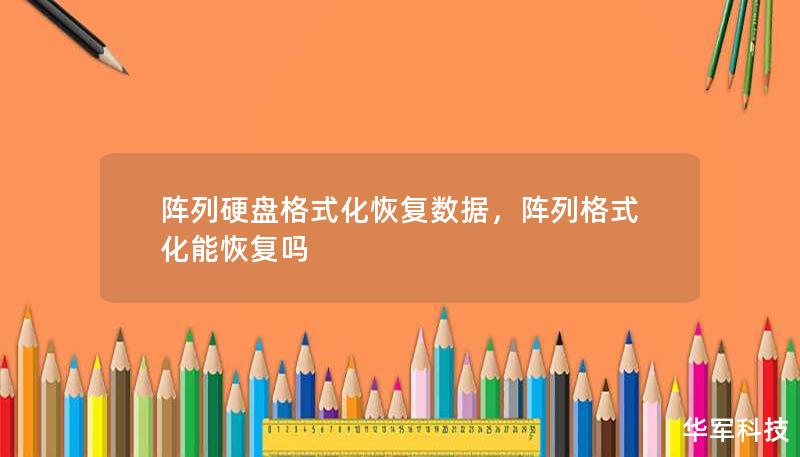 陣列硬盤格式化恢復(fù)數(shù)據(jù)，陣列格式化能恢復(fù)嗎