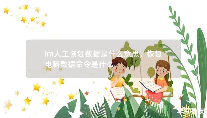 im人工恢復數(shù)據(jù)是什么意思，恢復電腦數(shù)據(jù)命令是什么