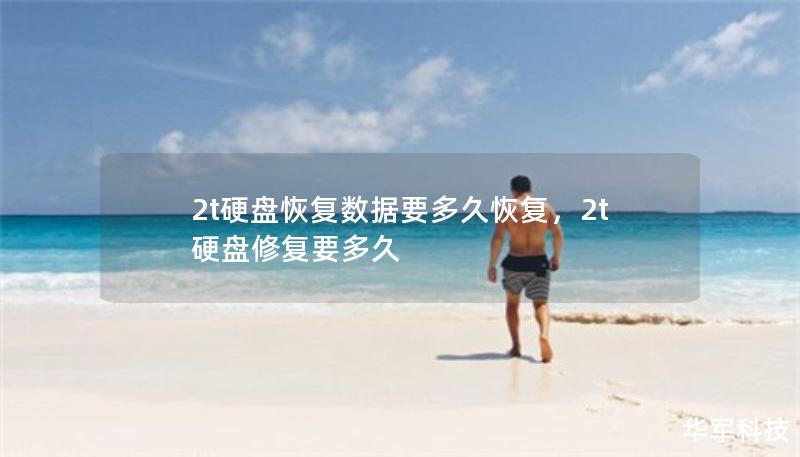 2t硬盤恢復(fù)數(shù)據(jù)要多久恢復(fù)，2t硬盤修復(fù)要多久