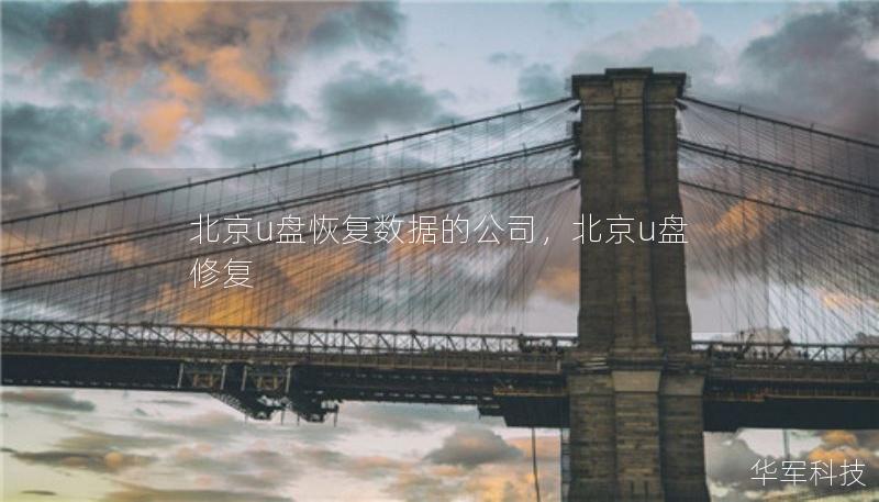北京u盤恢復(fù)數(shù)據(jù)的公司，北京u盤修復(fù)