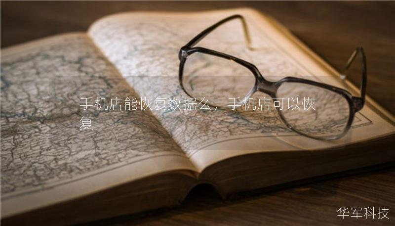 手機(jī)店能恢復(fù)數(shù)據(jù)么，手機(jī)店可以恢復(fù)