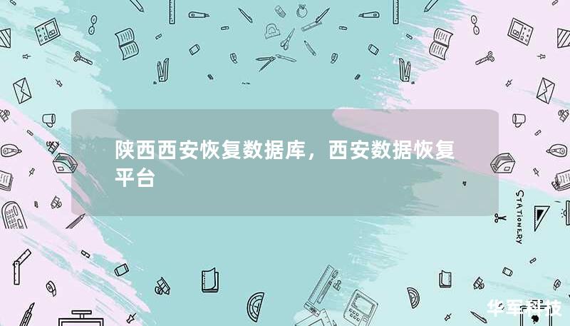 陜西西安恢復(fù)數(shù)據(jù)庫(kù)，西安數(shù)據(jù)恢復(fù)平臺(tái)