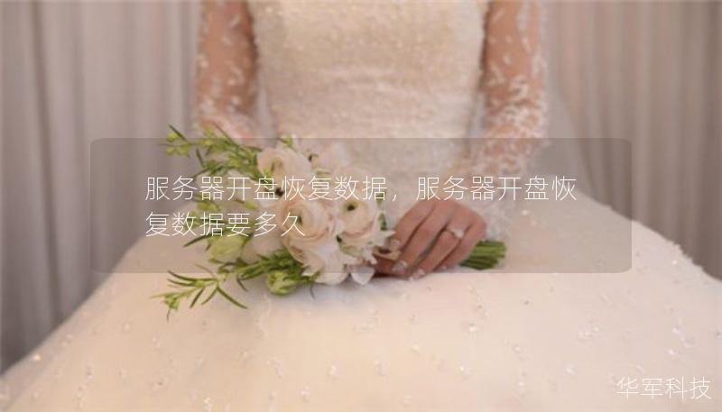 服務(wù)器開盤恢復(fù)數(shù)據(jù)，服務(wù)器開盤恢復(fù)數(shù)據(jù)要多久