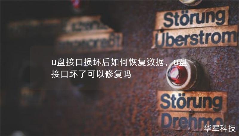 u盤接口損壞后如何恢復(fù)數(shù)據(jù)，u盤接口壞了可以修復(fù)嗎