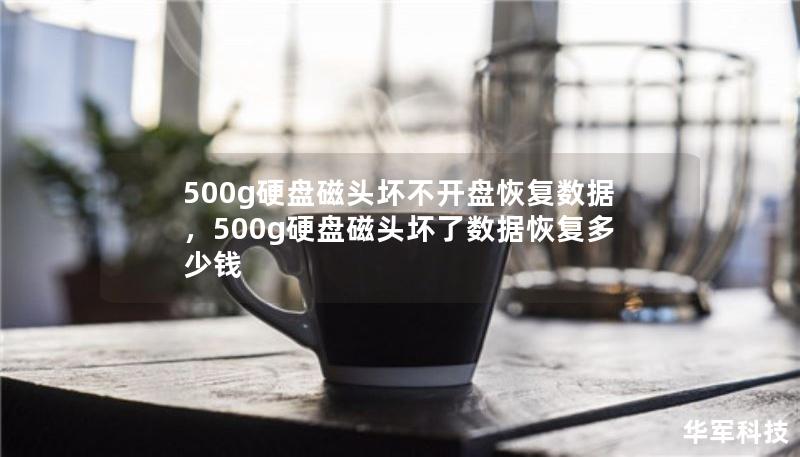 500g硬盤磁頭壞不開盤恢復(fù)數(shù)據(jù)，500g硬盤磁頭壞了數(shù)據(jù)恢復(fù)多少錢
