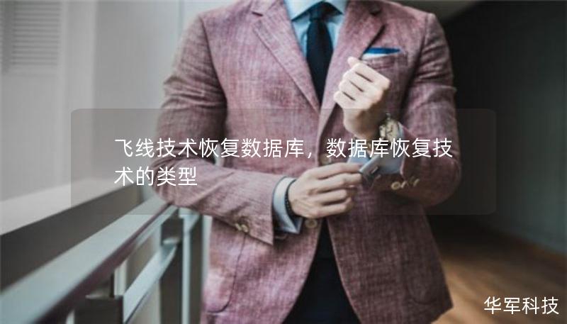飛線技術(shù)恢復(fù)數(shù)據(jù)庫(kù)，數(shù)據(jù)庫(kù)恢復(fù)技術(shù)的類型