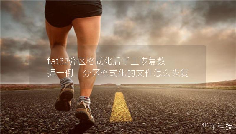 fat32分區(qū)格式化后手工恢復(fù)數(shù)據(jù)一例，分區(qū)格式化的文件怎么恢復(fù)