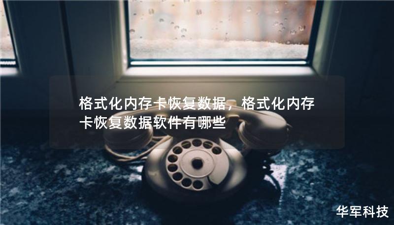 格式化內(nèi)存卡恢復(fù)數(shù)據(jù)，格式化內(nèi)存卡恢復(fù)數(shù)據(jù)軟件有哪些
