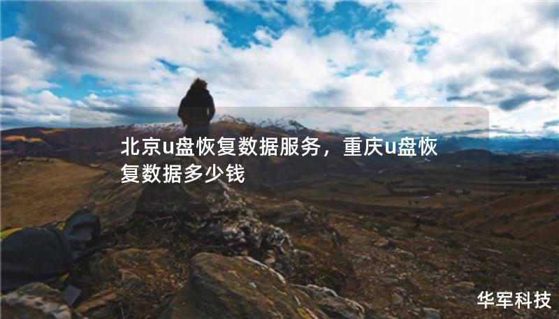北京u盤恢復(fù)數(shù)據(jù)服務(wù)，重慶u盤恢復(fù)數(shù)據(jù)多少錢
