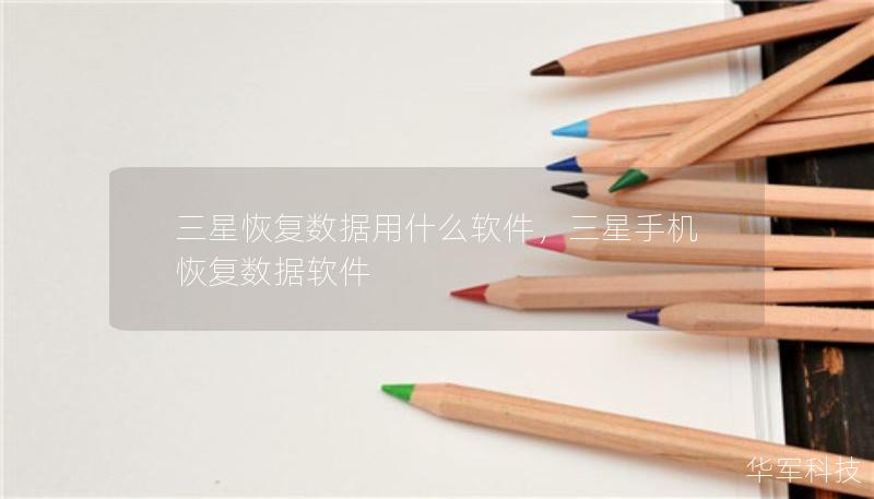 三星恢復(fù)數(shù)據(jù)用什么軟件，三星手機(jī)恢復(fù)數(shù)據(jù)軟件