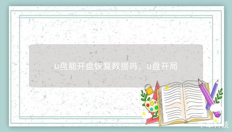u盤能開盤恢復數(shù)據(jù)嗎，u盤開局