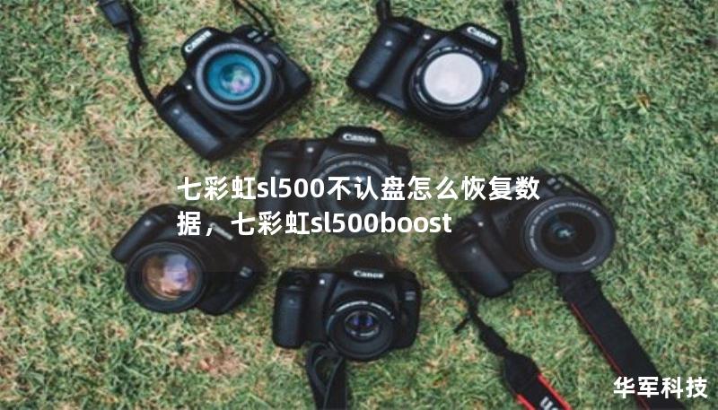 七彩虹sl500不認盤怎么恢復(fù)數(shù)據(jù)，七彩虹sl500boost
