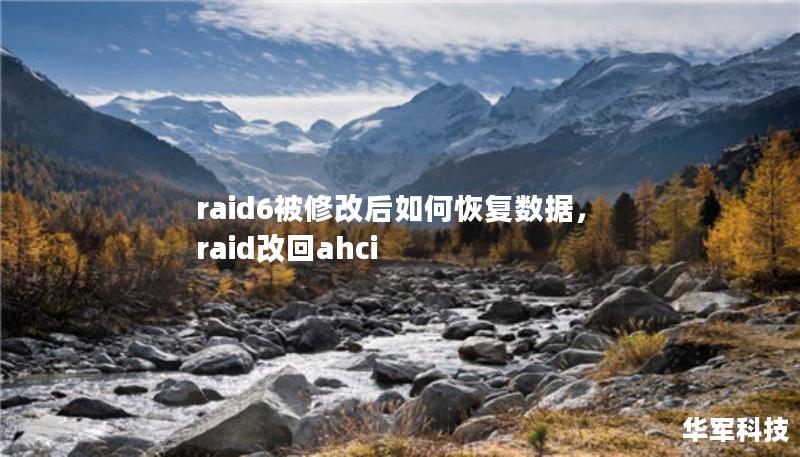 raid6被修改后如何恢復(fù)數(shù)據(jù)，raid改回ahci