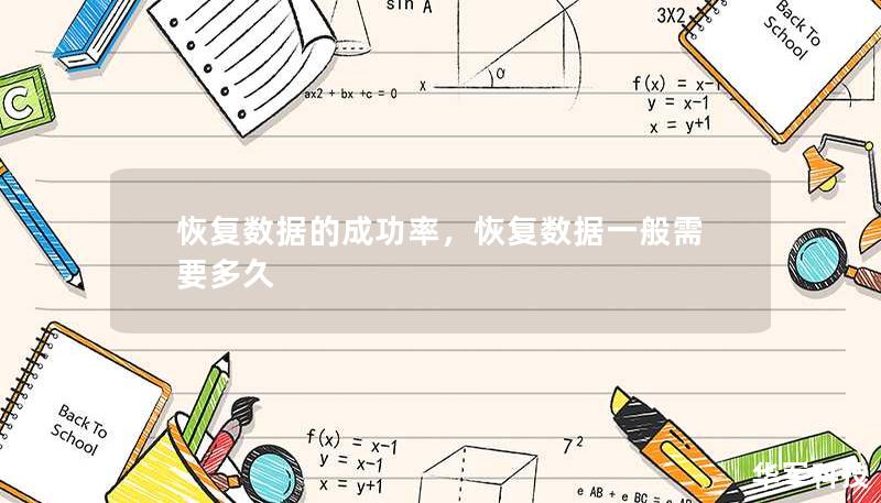 恢復數(shù)據(jù)的成功率，恢復數(shù)據(jù)一般需要多久