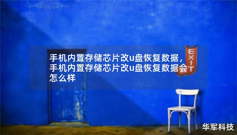 手機內置存儲芯片改u盤恢復數(shù)據(jù)，手機內置存儲芯片改u盤恢復數(shù)據(jù)會怎么樣