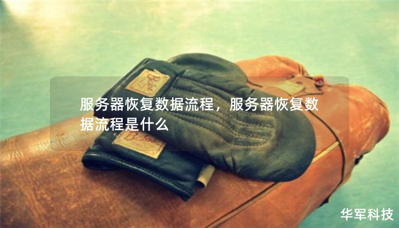 服務(wù)器恢復(fù)數(shù)據(jù)流程，服務(wù)器恢復(fù)數(shù)據(jù)流程是什么