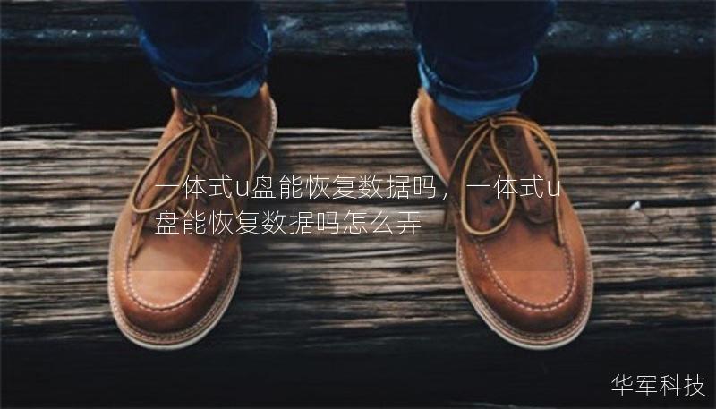 一體式u盤能恢復(fù)數(shù)據(jù)嗎，一體式u盤能恢復(fù)數(shù)據(jù)嗎怎么弄