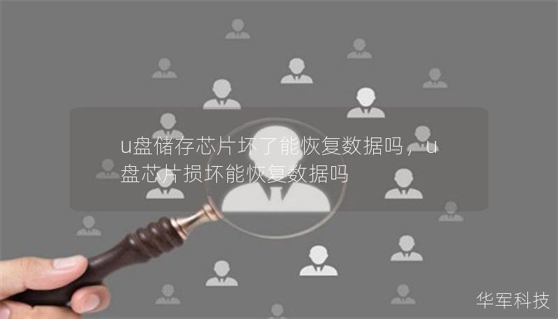 u盤儲(chǔ)存芯片壞了能恢復(fù)數(shù)據(jù)嗎，u盤芯片損壞能恢復(fù)數(shù)據(jù)嗎