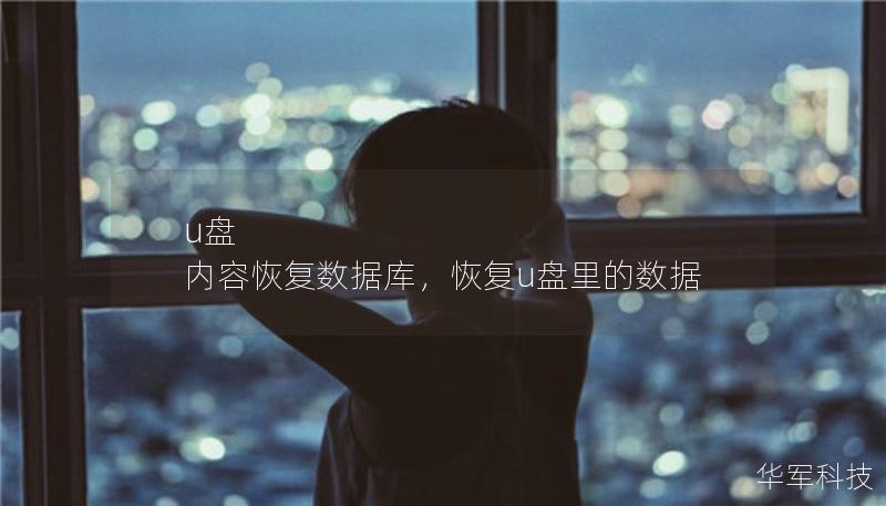u盤 內(nèi)容恢復(fù)數(shù)據(jù)庫(kù)，恢復(fù)u盤里的數(shù)據(jù)