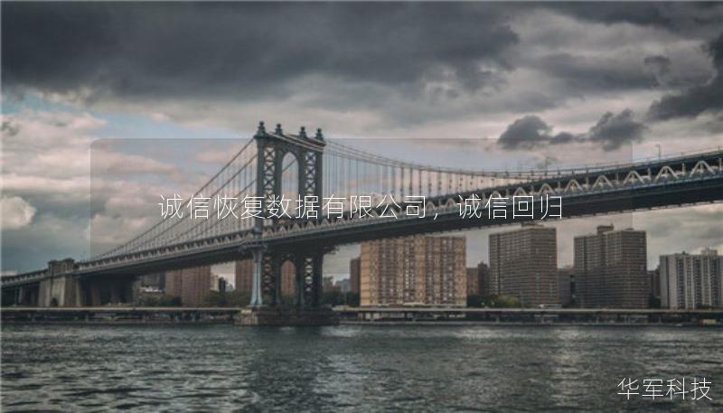 誠信恢復(fù)數(shù)據(jù)有限公司，誠信回歸